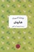 تصویر  هايدي / رمان هاي بزرگ جهان