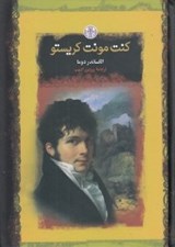 تصویر  كنت مونت كريستو / رمان هاي بزرگ جهان