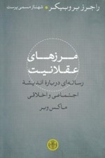 تصویر  مرزهاي عقلانيت (رساله اي درباره انديشه اجتماعي و اخلاقي ماكس وبر)