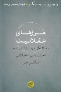 تصویر  مرزهاي عقلانيت (رساله اي درباره انديشه اجتماعي و اخلاقي ماكس وبر)
