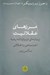 تصویر  مرزهاي عقلانيت (رساله اي درباره انديشه اجتماعي و اخلاقي ماكس وبر)