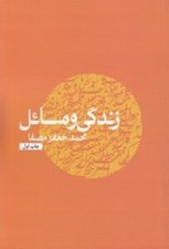 تصویر  زندگي و مسائل
