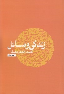تصویر  زندگي و مسائل