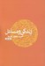 تصویر  زندگي و مسائل