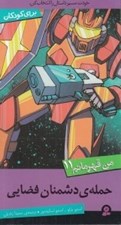 تصویر  حمله دشمنان فضايي / من قهرمانم 11