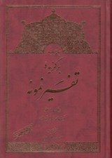 تصویر  برگزيده تفسير نمونه 5 (دوره 5 جلدي)
