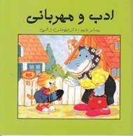 تصویر  ادب و مهرباني