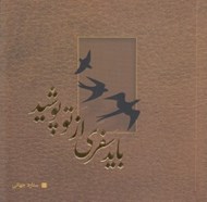تصویر  بايد سفري از تو پوشيد