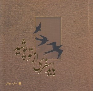 تصویر  بايد سفري از تو پوشيد