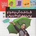 تصویر  شناخت آب و هوا و پديده هاي طبيعي / آموزش مفاهيم كاربردي به همراه تصوير و شعر / بيا بيا تماشا 7