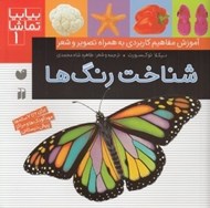 تصویر  شناخت رنگ ها / آموزش مفاهيم كاربردي به همراه تصوير و شعر / بيا بيا تماشا 1
