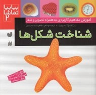 تصویر  شناخت شكل ها / آموزش مفاهيم كاربردي به همراه تصوير و شعر / بيا بيا تماشا 2