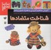 تصویر  شناخت متضادها / آموزش مفاهيم كاربردي به همراه تصوير و شعر / بيا بيا تماشا 3