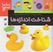 تصویر  شناخت اندازه ها / آموزش مفاهيم كاربردي به همراه تصوير و شعر  بيا بيا تماشا 4