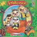تصویر  بزبزي زنگوله پا / اتل متل يه قصه 4