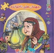 تصویر  مهمان هاي ناخوانده / اتل متل يه قصه 1