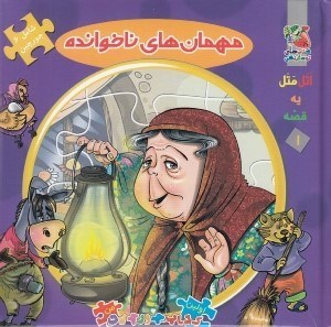 تصویر  مهمان هاي ناخوانده / اتل متل يه قصه 1