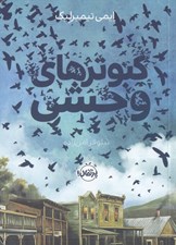 تصویر  كبوترهاي وحشي
