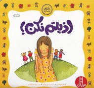 تصویر  اذيتم نكن!