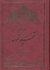 تصویر  برگزيده تفسير نمونه 4 (دوره 5 جلدي)