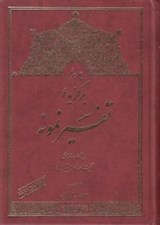 تصویر  برگزيده تفسير نمونه 3 (دوره 5 جلدي)