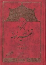 تصویر  برگزيده تفسير نمونه 2 (دوره 5 جلدي)