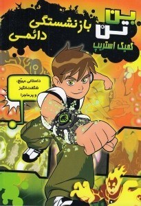 تصویر  بن تن بازنشستگي دائمي