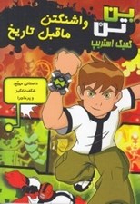 تصویر  بن تن واشنگتن ماقبل تاريخ