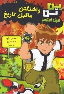 تصویر  بن تن واشنگتن ماقبل تاريخ