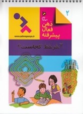 تصویر  آخر خط كجاست / ذهن فعال پيشرفته 2