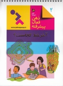 تصویر  آخر خط كجاست / ذهن فعال پيشرفته 2