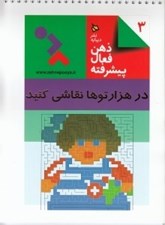 تصویر  در هزارتوها نقاشي كنيد / ذهن فعال پيشرفته 3