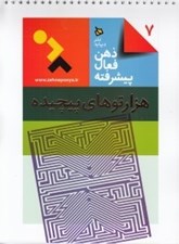 تصویر  هزارتوهاي پيچيده / ذهن فعال پيشرفته 7