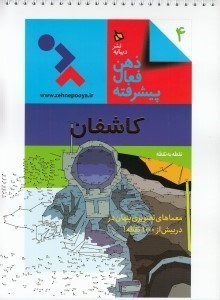 تصویر  كاشفان / ذهن فعال پيشرفته 4