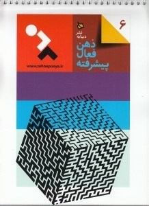 تصویر  معماهاي پيچ در پيچ / ذهن فعال پيشرفته 6