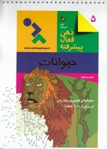 تصویر  حيوانات / ذهن فعال پيشرفته 5