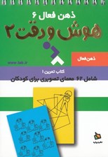 تصویر  كتاب تمرين 1/ هوش و دقت / ذهن فعال 6