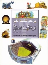 تصویر  كارگاه ها و ساختمان ها / چراهاي شگفت انگيز