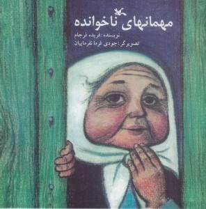 تصویر  مهمان هاي ناخوانده