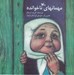 تصویر  مهمان هاي ناخوانده