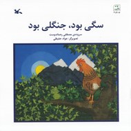 تصویر  سگي بود جنگلي بود