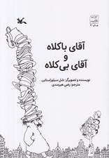 تصویر  آقاي با كلاه و آقاي بي كلاه