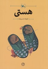 تصویر  هستي