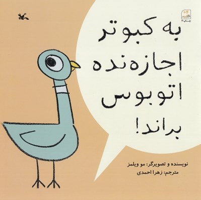 تصویر  به كبوتر اجازه نده اتوبوس براند