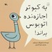 تصویر  به كبوتر اجازه نده اتوبوس براند
