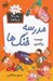 تصویر  مدرسه خنگ ها / مدرسه پرماجرا 39
