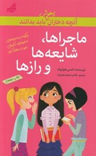 تصویر  ماجراها شايعه ها و رازها / آنچه دختران باهوش بايد بدانند