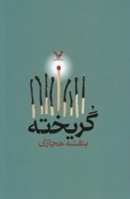 تصویر  گريخته