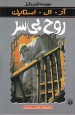 تصویر  روح بي سر / مجموعه ترس و لرز #