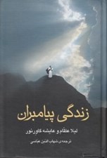 تصویر  زندگي پيامبران